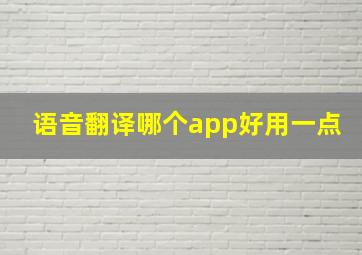 语音翻译哪个app好用一点