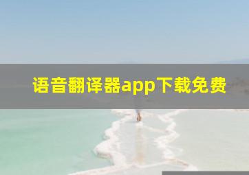 语音翻译器app下载免费