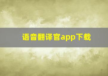 语音翻译官app下载