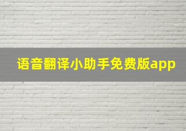 语音翻译小助手免费版app