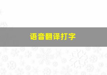 语音翻译打字