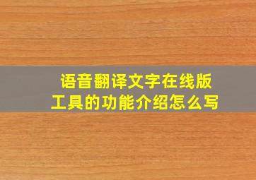 语音翻译文字在线版工具的功能介绍怎么写