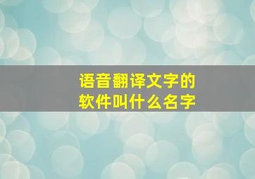 语音翻译文字的软件叫什么名字