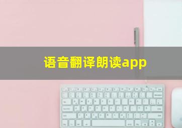 语音翻译朗读app