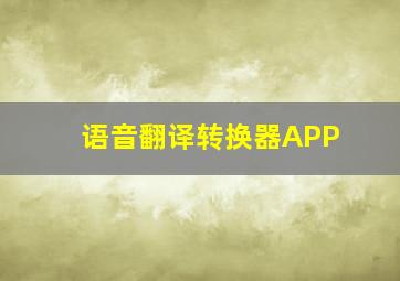 语音翻译转换器APP