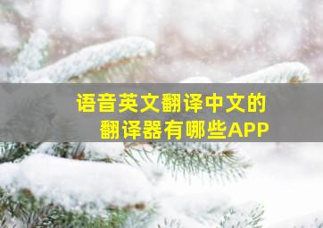 语音英文翻译中文的翻译器有哪些APP