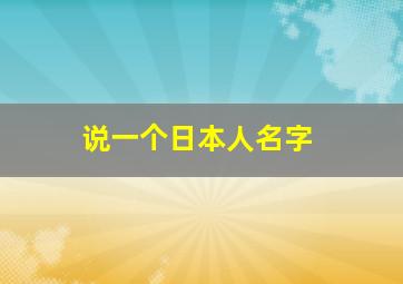 说一个日本人名字