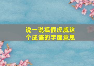 说一说狐假虎威这个成语的字面意思