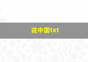 说中国txt