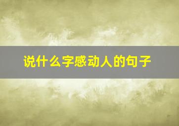 说什么字感动人的句子