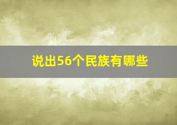 说出56个民族有哪些