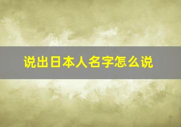 说出日本人名字怎么说