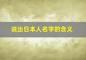 说出日本人名字的含义