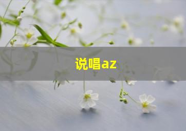 说唱az