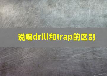 说唱drill和trap的区别