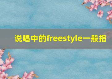 说唱中的freestyle一般指