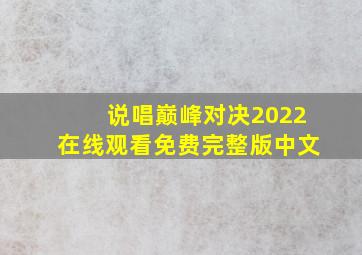 说唱巅峰对决2022在线观看免费完整版中文