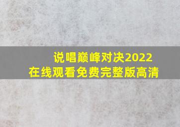 说唱巅峰对决2022在线观看免费完整版高清