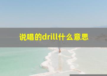 说唱的drill什么意思