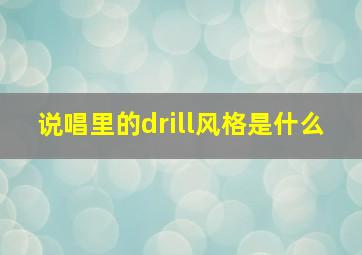 说唱里的drill风格是什么