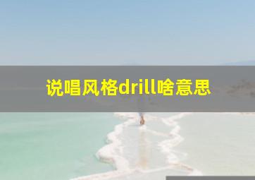 说唱风格drill啥意思