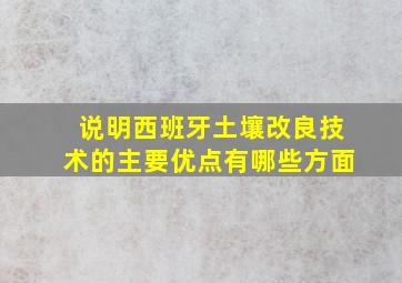 说明西班牙土壤改良技术的主要优点有哪些方面