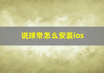 说球帝怎么安装ios