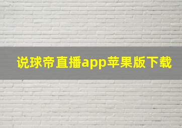 说球帝直播app苹果版下载