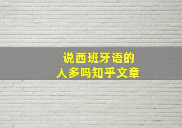 说西班牙语的人多吗知乎文章