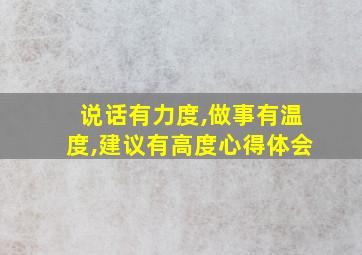 说话有力度,做事有温度,建议有高度心得体会