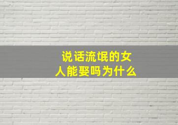 说话流氓的女人能娶吗为什么