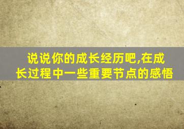 说说你的成长经历吧,在成长过程中一些重要节点的感悟