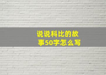 说说科比的故事50字怎么写