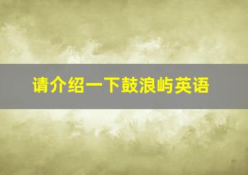 请介绍一下鼓浪屿英语