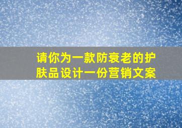 请你为一款防衰老的护肤品设计一份营销文案