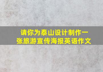 请你为泰山设计制作一张旅游宣传海报英语作文