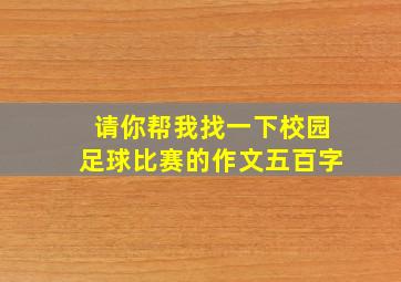 请你帮我找一下校园足球比赛的作文五百字