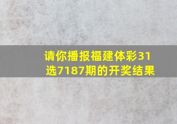 请你播报福建体彩31选7187期的开奖结果