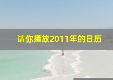 请你播放2011年的日历