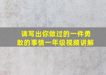 请写出你做过的一件勇敢的事情一年级视频讲解