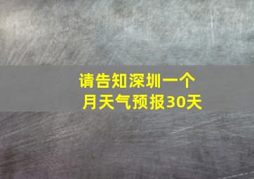 请告知深圳一个月天气预报30天