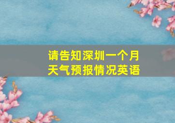 请告知深圳一个月天气预报情况英语