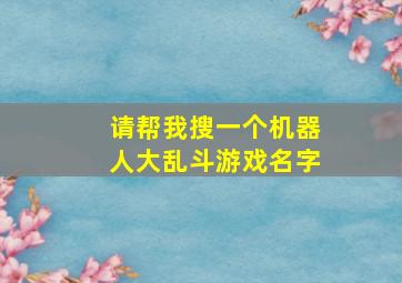 请帮我搜一个机器人大乱斗游戏名字