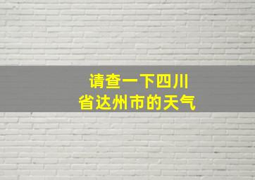 请查一下四川省达州市的天气