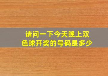 请问一下今天晚上双色球开奖的号码是多少