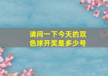 请问一下今天的双色球开奖是多少号