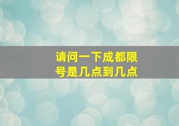 请问一下成都限号是几点到几点