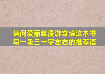 请问爱丽丝漫游奇境这本书写一段三十字左右的推荐语