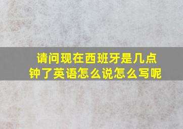 请问现在西班牙是几点钟了英语怎么说怎么写呢