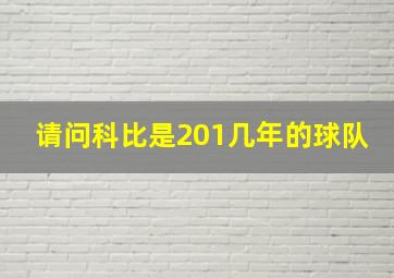 请问科比是201几年的球队